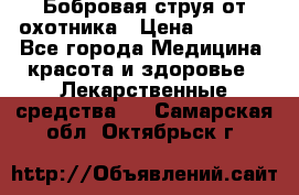 Бобровая струя от охотника › Цена ­ 3 500 - Все города Медицина, красота и здоровье » Лекарственные средства   . Самарская обл.,Октябрьск г.